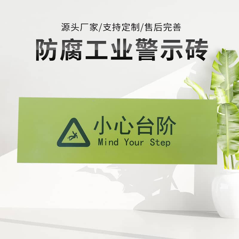 警示磚：小(xiǎo)心台階